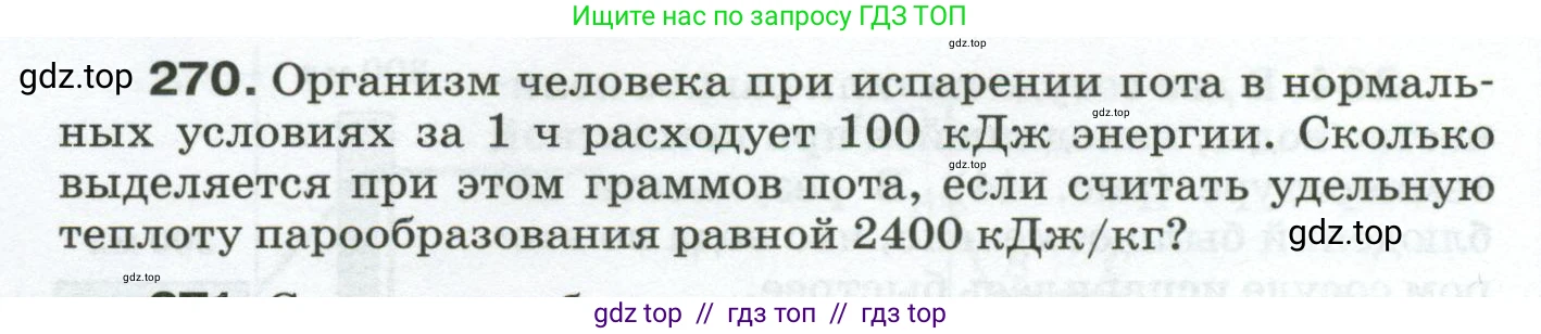 Физика, 8 класс Сборник вопросов и задач, авторы: Марон Абрам Евсеевич, Марон Евгений Абрамович, Позойский Семён Вениаминович, издательство Просвещение, Москва, 2022, белого цвета, страница 44, номер 270, Условие