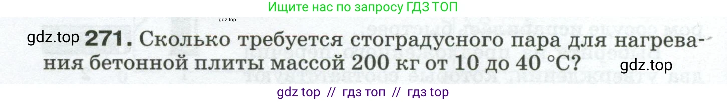 Физика, 8 класс Сборник вопросов и задач, авторы: Марон Абрам Евсеевич, Марон Евгений Абрамович, Позойский Семён Вениаминович, издательство Просвещение, Москва, 2022, белого цвета, страница 44, номер 271, Условие