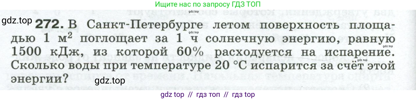 Физика, 8 класс Сборник вопросов и задач, авторы: Марон Абрам Евсеевич, Марон Евгений Абрамович, Позойский Семён Вениаминович, издательство Просвещение, Москва, 2022, белого цвета, страница 44, номер 272, Условие