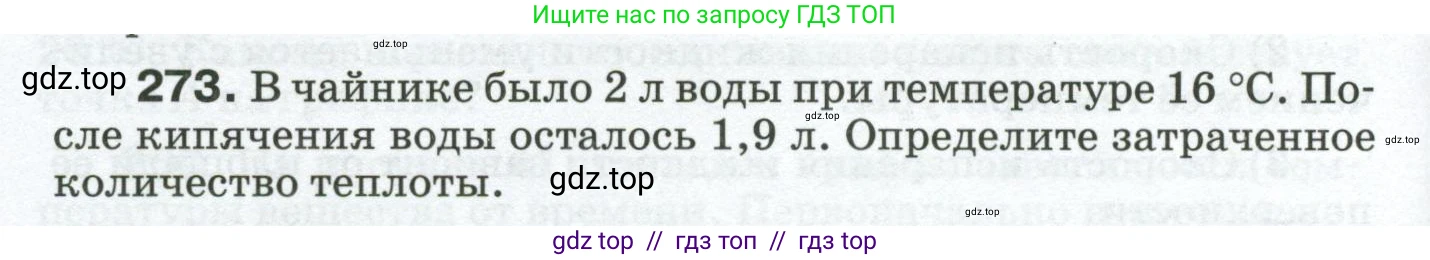 Физика, 8 класс Сборник вопросов и задач, авторы: Марон Абрам Евсеевич, Марон Евгений Абрамович, Позойский Семён Вениаминович, издательство Просвещение, Москва, 2022, белого цвета, страница 44, номер 273, Условие