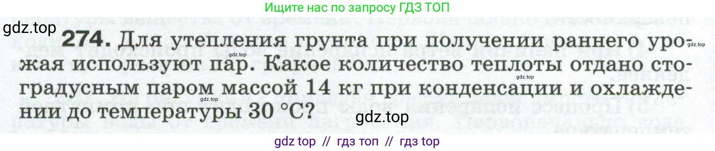 Физика, 8 класс Сборник вопросов и задач, авторы: Марон Абрам Евсеевич, Марон Евгений Абрамович, Позойский Семён Вениаминович, издательство Просвещение, Москва, 2022, белого цвета, страница 44, номер 274, Условие