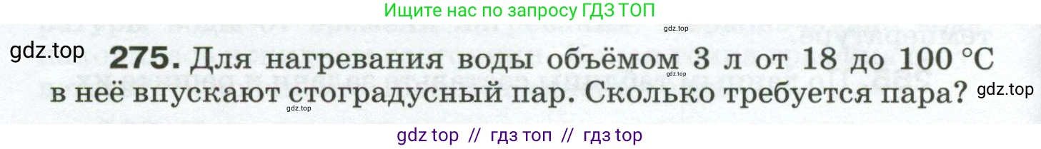 Физика, 8 класс Сборник вопросов и задач, авторы: Марон Абрам Евсеевич, Марон Евгений Абрамович, Позойский Семён Вениаминович, издательство Просвещение, Москва, 2022, белого цвета, страница 44, номер 275, Условие