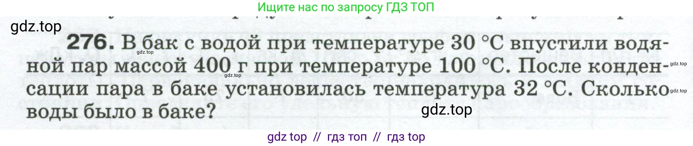 Физика, 8 класс Сборник вопросов и задач, авторы: Марон Абрам Евсеевич, Марон Евгений Абрамович, Позойский Семён Вениаминович, издательство Просвещение, Москва, 2022, белого цвета, страница 44, номер 276, Условие