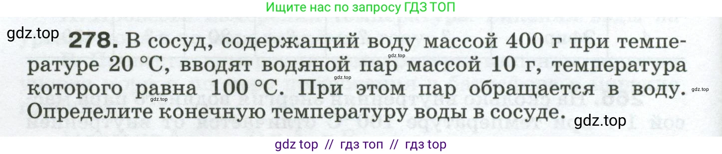 Физика, 8 класс Сборник вопросов и задач, авторы: Марон Абрам Евсеевич, Марон Евгений Абрамович, Позойский Семён Вениаминович, издательство Просвещение, Москва, 2022, белого цвета, страница 44, номер 278, Условие