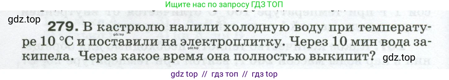 Физика, 8 класс Сборник вопросов и задач, авторы: Марон Абрам Евсеевич, Марон Евгений Абрамович, Позойский Семён Вениаминович, издательство Просвещение, Москва, 2022, белого цвета, страница 44, номер 279, Условие