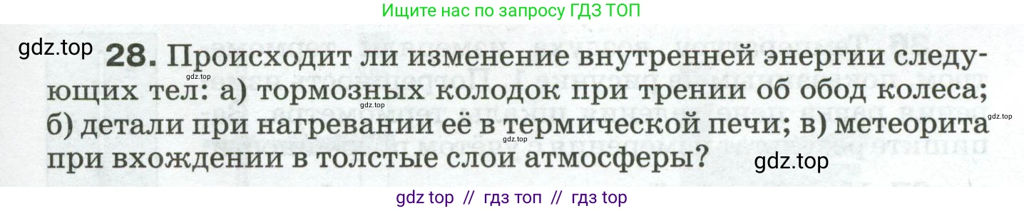 Физика, 8 класс Сборник вопросов и задач, авторы: Марон Абрам Евсеевич, Марон Евгений Абрамович, Позойский Семён Вениаминович, издательство Просвещение, Москва, 2022, белого цвета, страница 7, номер 28, Условие