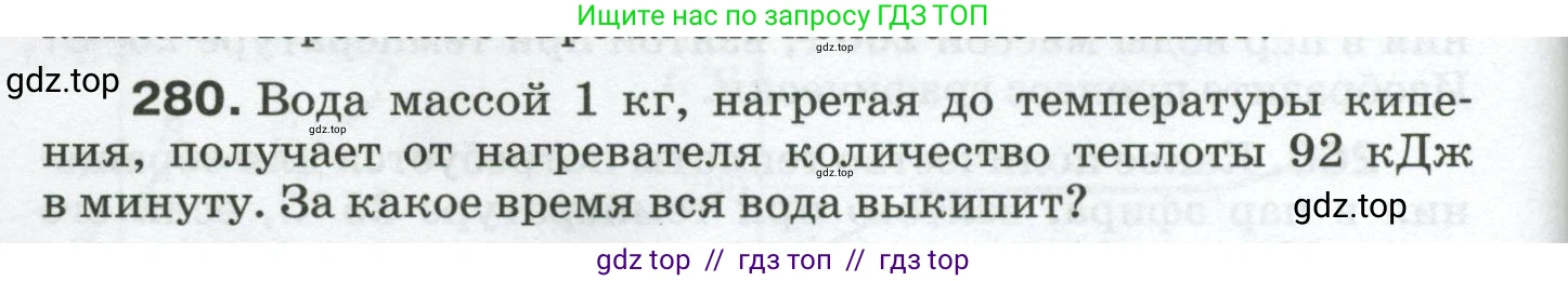 Физика, 8 класс Сборник вопросов и задач, авторы: Марон Абрам Евсеевич, Марон Евгений Абрамович, Позойский Семён Вениаминович, издательство Просвещение, Москва, 2022, белого цвета, страница 44, номер 280, Условие