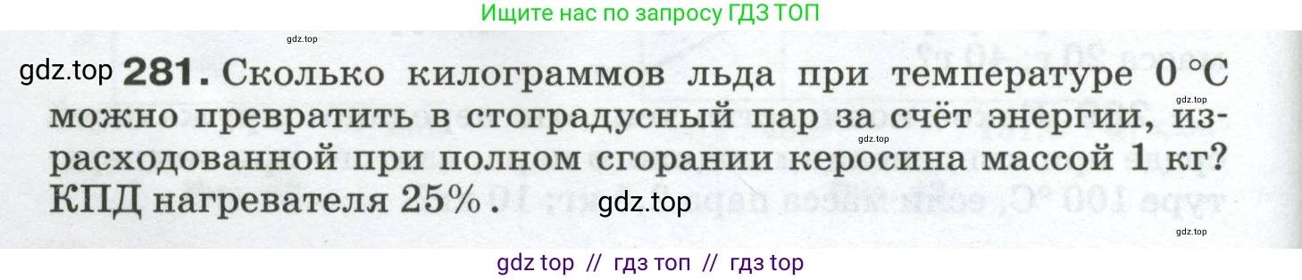 Физика, 8 класс Сборник вопросов и задач, авторы: Марон Абрам Евсеевич, Марон Евгений Абрамович, Позойский Семён Вениаминович, издательство Просвещение, Москва, 2022, белого цвета, страница 44, номер 281, Условие