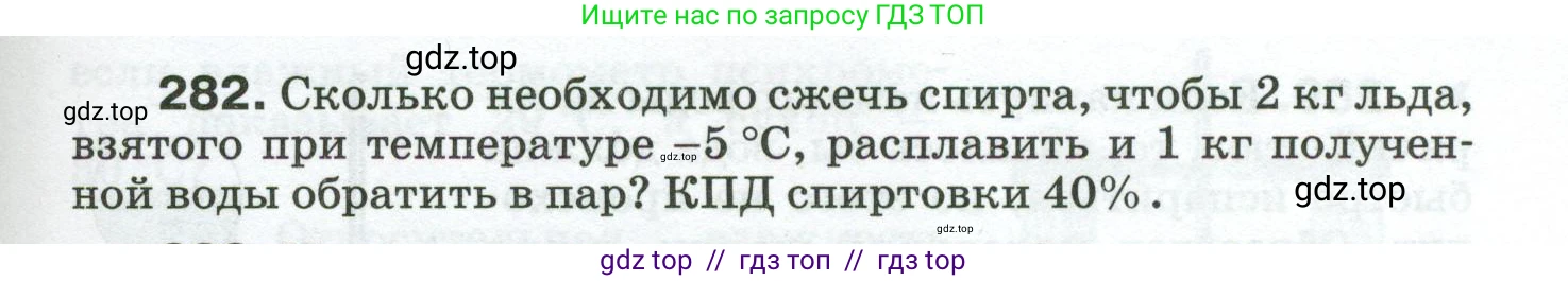 Физика, 8 класс Сборник вопросов и задач, авторы: Марон Абрам Евсеевич, Марон Евгений Абрамович, Позойский Семён Вениаминович, издательство Просвещение, Москва, 2022, белого цвета, страница 45, номер 282, Условие