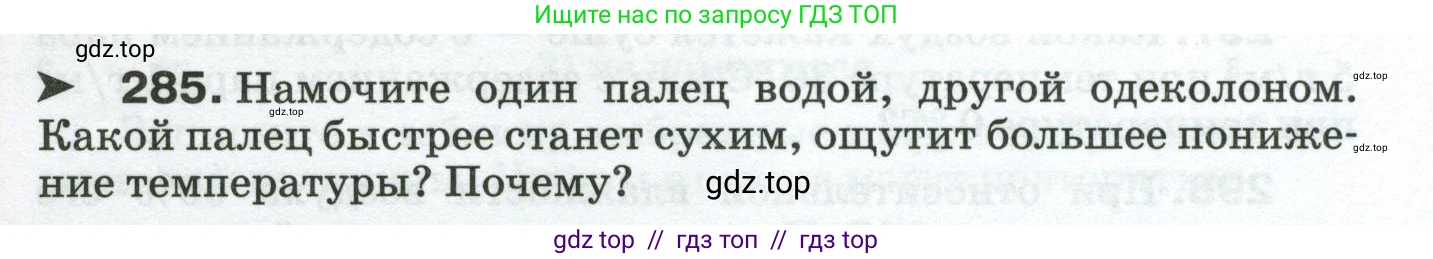 Физика, 8 класс Сборник вопросов и задач, авторы: Марон Абрам Евсеевич, Марон Евгений Абрамович, Позойский Семён Вениаминович, издательство Просвещение, Москва, 2022, белого цвета, страница 45, номер 285, Условие