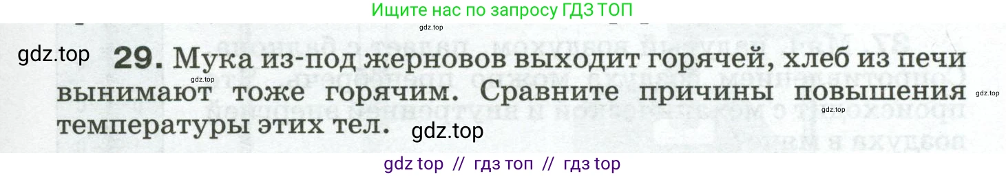 Физика, 8 класс Сборник вопросов и задач, авторы: Марон Абрам Евсеевич, Марон Евгений Абрамович, Позойский Семён Вениаминович, издательство Просвещение, Москва, 2022, белого цвета, страница 7, номер 29, Условие