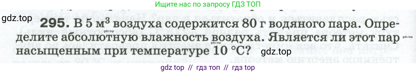 Физика, 8 класс Сборник вопросов и задач, авторы: Марон Абрам Евсеевич, Марон Евгений Абрамович, Позойский Семён Вениаминович, издательство Просвещение, Москва, 2022, белого цвета, страница 46, номер 295, Условие