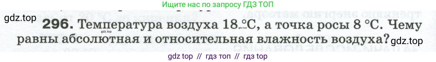 Физика, 8 класс Сборник вопросов и задач, авторы: Марон Абрам Евсеевич, Марон Евгений Абрамович, Позойский Семён Вениаминович, издательство Просвещение, Москва, 2022, белого цвета, страница 46, номер 296, Условие