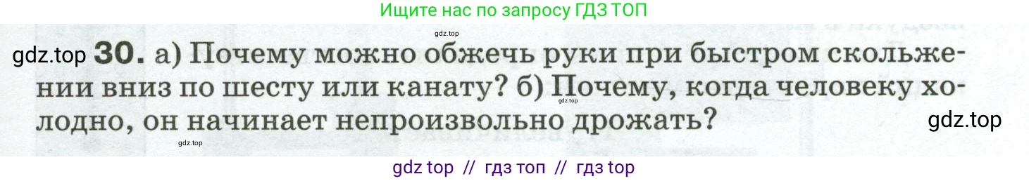 Физика, 8 класс Сборник вопросов и задач, авторы: Марон Абрам Евсеевич, Марон Евгений Абрамович, Позойский Семён Вениаминович, издательство Просвещение, Москва, 2022, белого цвета, страница 7, номер 30, Условие
