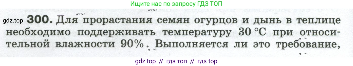 Физика, 8 класс Сборник вопросов и задач, авторы: Марон Абрам Евсеевич, Марон Евгений Абрамович, Позойский Семён Вениаминович, издательство Просвещение, Москва, 2022, белого цвета, страница 46, номер 300, Условие