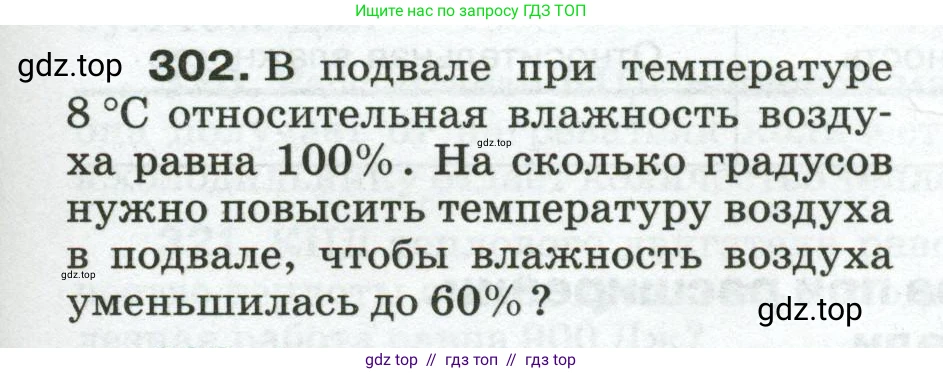 Физика, 8 класс Сборник вопросов и задач, авторы: Марон Абрам Евсеевич, Марон Евгений Абрамович, Позойский Семён Вениаминович, издательство Просвещение, Москва, 2022, белого цвета, страница 47, номер 302, Условие