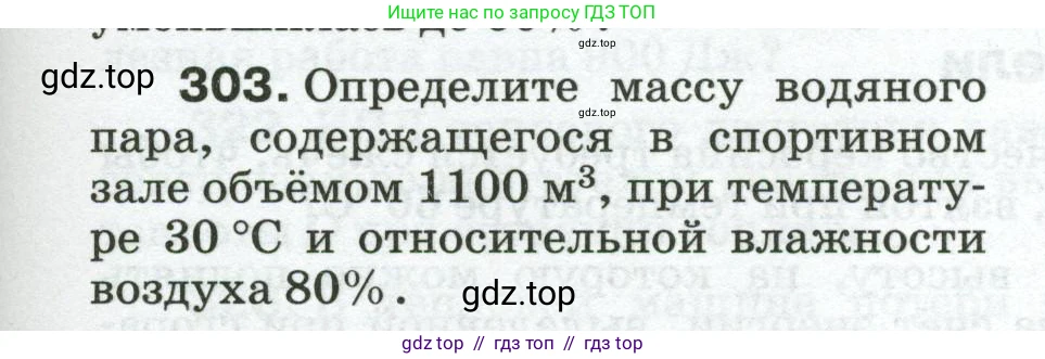 Физика, 8 класс Сборник вопросов и задач, авторы: Марон Абрам Евсеевич, Марон Евгений Абрамович, Позойский Семён Вениаминович, издательство Просвещение, Москва, 2022, белого цвета, страница 47, номер 303, Условие