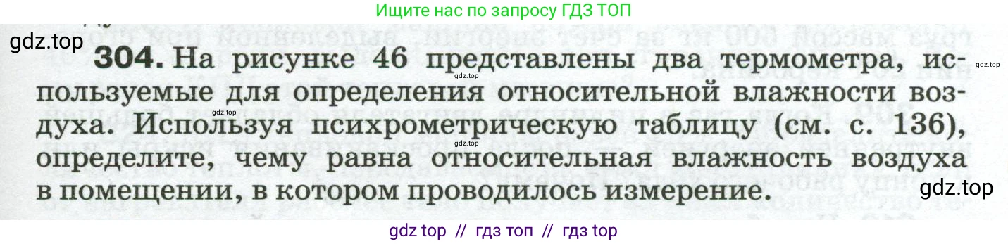 Физика, 8 класс Сборник вопросов и задач, авторы: Марон Абрам Евсеевич, Марон Евгений Абрамович, Позойский Семён Вениаминович, издательство Просвещение, Москва, 2022, белого цвета, страница 47, номер 304, Условие