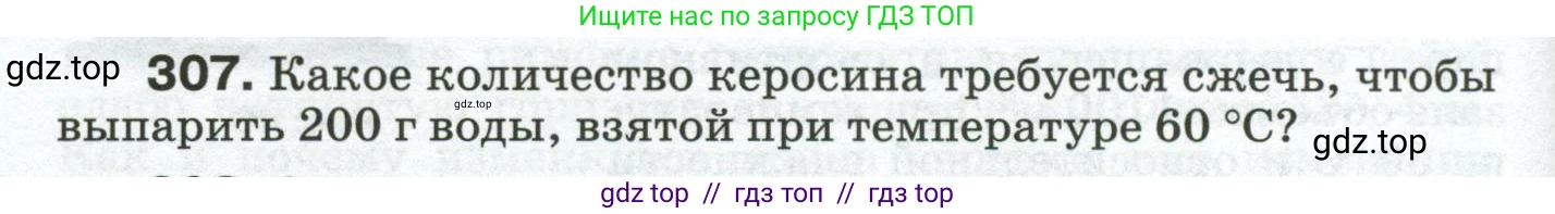 Физика, 8 класс Сборник вопросов и задач, авторы: Марон Абрам Евсеевич, Марон Евгений Абрамович, Позойский Семён Вениаминович, издательство Просвещение, Москва, 2022, белого цвета, страница 48, номер 307, Условие