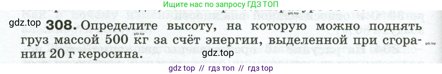 Физика, 8 класс Сборник вопросов и задач, авторы: Марон Абрам Евсеевич, Марон Евгений Абрамович, Позойский Семён Вениаминович, издательство Просвещение, Москва, 2022, белого цвета, страница 48, номер 308, Условие