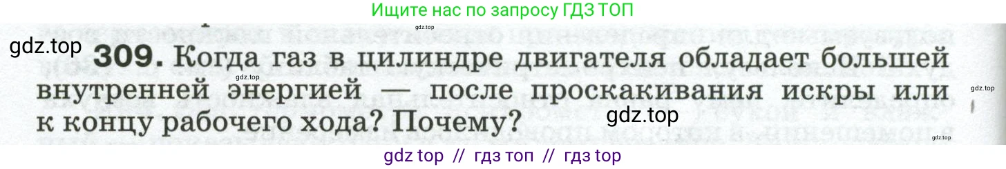 Физика, 8 класс Сборник вопросов и задач, авторы: Марон Абрам Евсеевич, Марон Евгений Абрамович, Позойский Семён Вениаминович, издательство Просвещение, Москва, 2022, белого цвета, страница 48, номер 309, Условие