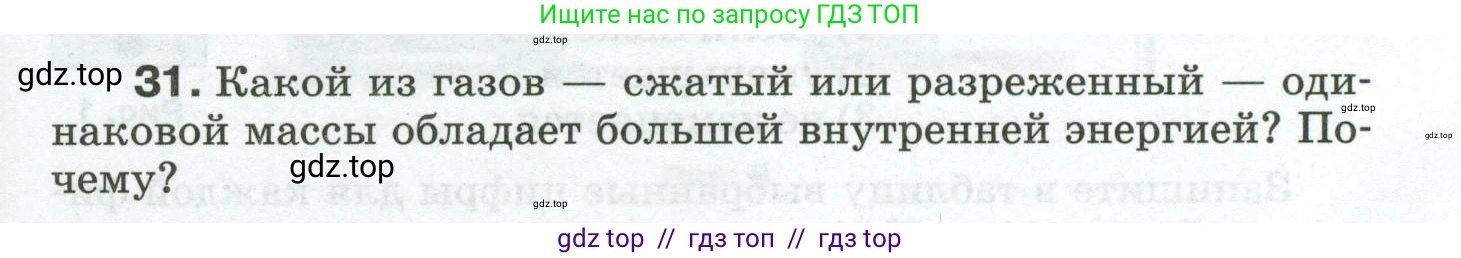 Физика, 8 класс Сборник вопросов и задач, авторы: Марон Абрам Евсеевич, Марон Евгений Абрамович, Позойский Семён Вениаминович, издательство Просвещение, Москва, 2022, белого цвета, страница 7, номер 31, Условие