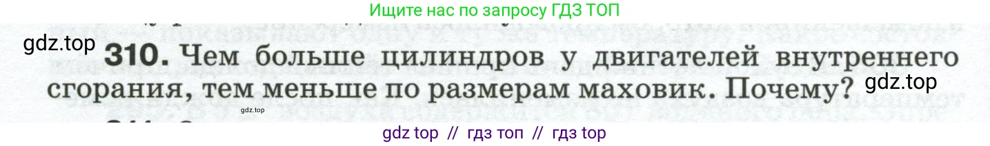 Физика, 8 класс Сборник вопросов и задач, авторы: Марон Абрам Евсеевич, Марон Евгений Абрамович, Позойский Семён Вениаминович, издательство Просвещение, Москва, 2022, белого цвета, страница 48, номер 310, Условие