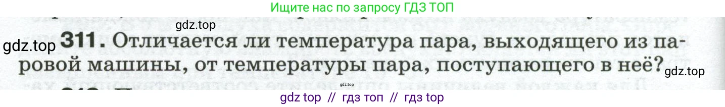 Физика, 8 класс Сборник вопросов и задач, авторы: Марон Абрам Евсеевич, Марон Евгений Абрамович, Позойский Семён Вениаминович, издательство Просвещение, Москва, 2022, белого цвета, страница 48, номер 311, Условие
