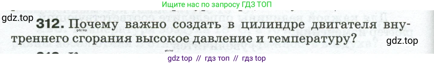 Физика, 8 класс Сборник вопросов и задач, авторы: Марон Абрам Евсеевич, Марон Евгений Абрамович, Позойский Семён Вениаминович, издательство Просвещение, Москва, 2022, белого цвета, страница 48, номер 312, Условие