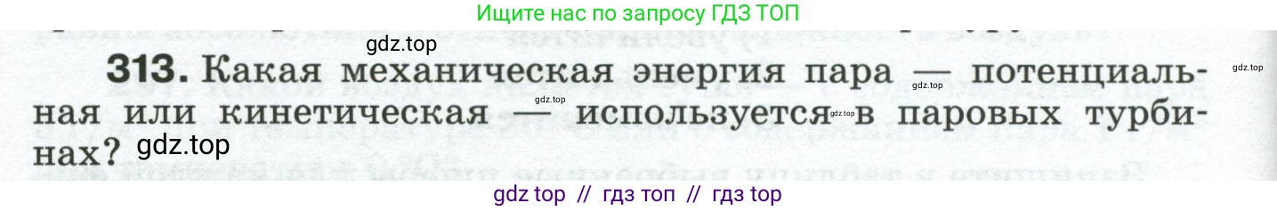 Физика, 8 класс Сборник вопросов и задач, авторы: Марон Абрам Евсеевич, Марон Евгений Абрамович, Позойский Семён Вениаминович, издательство Просвещение, Москва, 2022, белого цвета, страница 48, номер 313, Условие