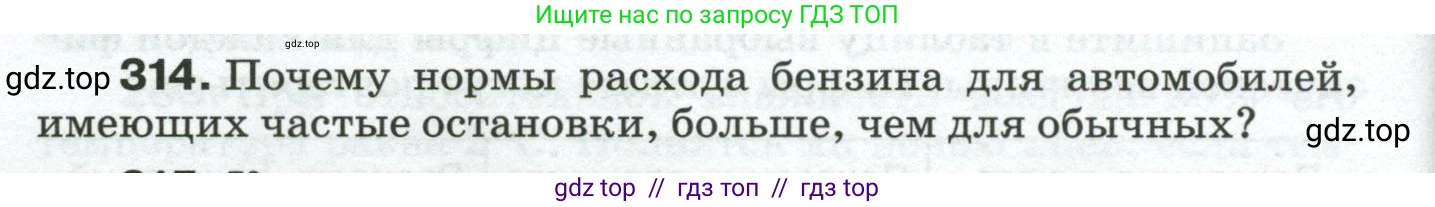 Физика, 8 класс Сборник вопросов и задач, авторы: Марон Абрам Евсеевич, Марон Евгений Абрамович, Позойский Семён Вениаминович, издательство Просвещение, Москва, 2022, белого цвета, страница 48, номер 314, Условие