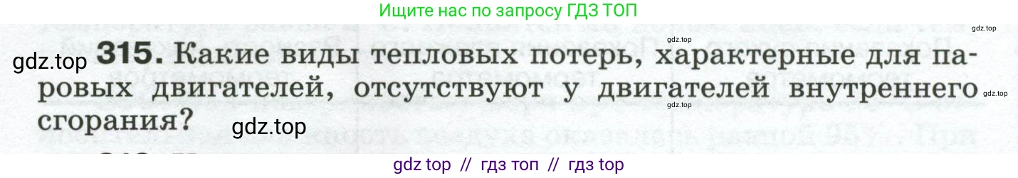 Физика, 8 класс Сборник вопросов и задач, авторы: Марон Абрам Евсеевич, Марон Евгений Абрамович, Позойский Семён Вениаминович, издательство Просвещение, Москва, 2022, белого цвета, страница 48, номер 315, Условие