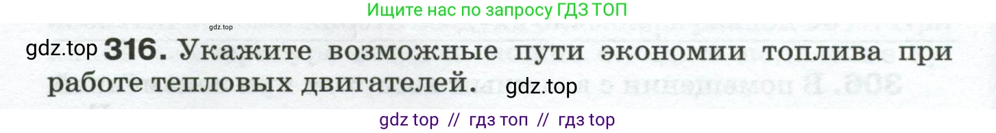 Физика, 8 класс Сборник вопросов и задач, авторы: Марон Абрам Евсеевич, Марон Евгений Абрамович, Позойский Семён Вениаминович, издательство Просвещение, Москва, 2022, белого цвета, страница 48, номер 316, Условие
