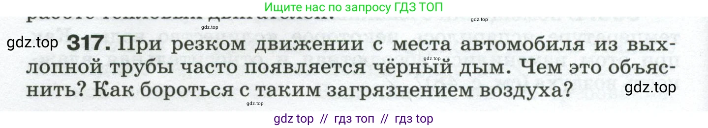 Физика, 8 класс Сборник вопросов и задач, авторы: Марон Абрам Евсеевич, Марон Евгений Абрамович, Позойский Семён Вениаминович, издательство Просвещение, Москва, 2022, белого цвета, страница 48, номер 317, Условие