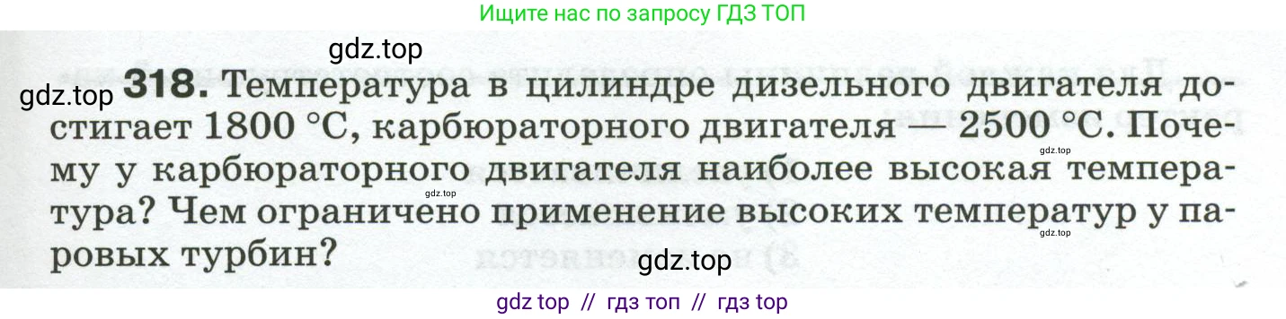 Физика, 8 класс Сборник вопросов и задач, авторы: Марон Абрам Евсеевич, Марон Евгений Абрамович, Позойский Семён Вениаминович, издательство Просвещение, Москва, 2022, белого цвета, страница 49, номер 318, Условие
