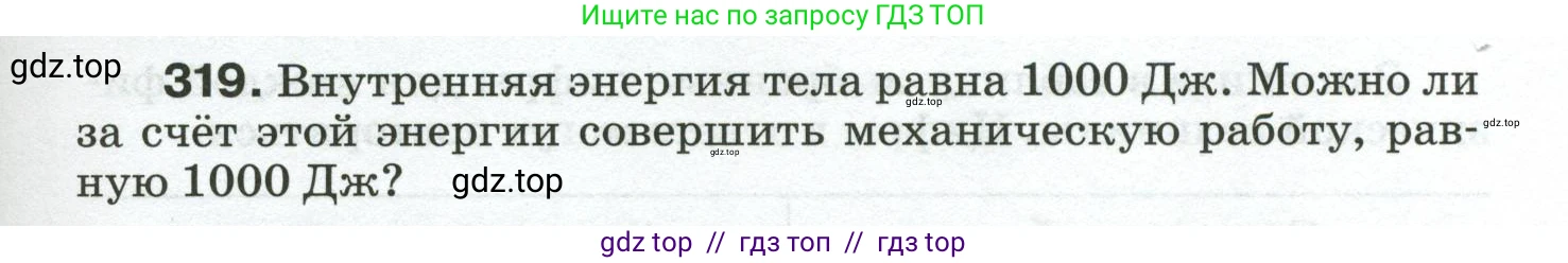 Физика, 8 класс Сборник вопросов и задач, авторы: Марон Абрам Евсеевич, Марон Евгений Абрамович, Позойский Семён Вениаминович, издательство Просвещение, Москва, 2022, белого цвета, страница 49, номер 319, Условие