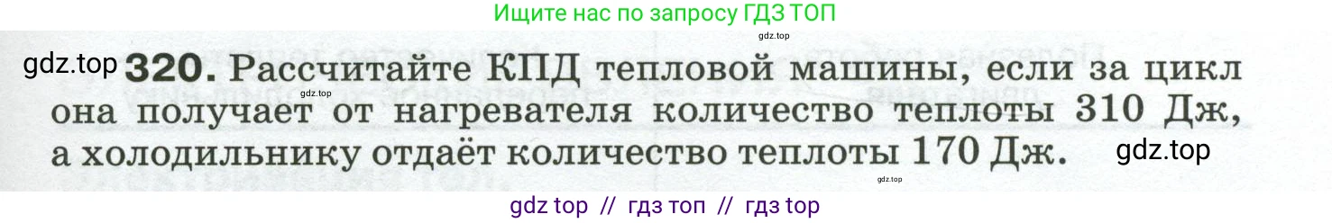 Физика, 8 класс Сборник вопросов и задач, авторы: Марон Абрам Евсеевич, Марон Евгений Абрамович, Позойский Семён Вениаминович, издательство Просвещение, Москва, 2022, белого цвета, страница 49, номер 320, Условие