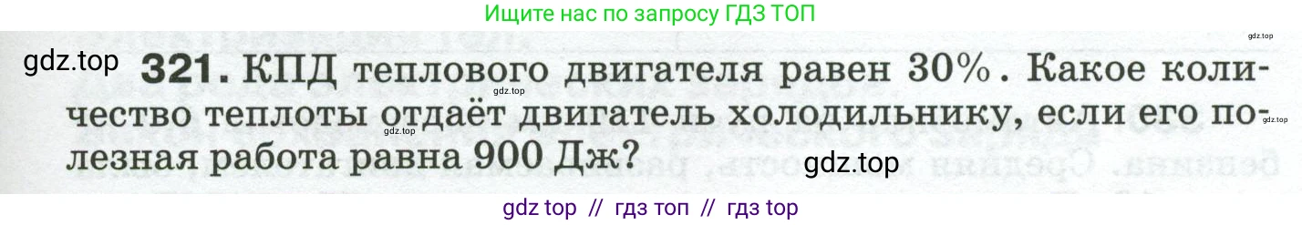 Физика, 8 класс Сборник вопросов и задач, авторы: Марон Абрам Евсеевич, Марон Евгений Абрамович, Позойский Семён Вениаминович, издательство Просвещение, Москва, 2022, белого цвета, страница 49, номер 321, Условие