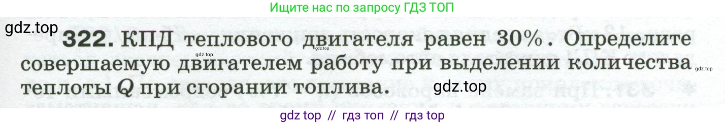 Физика, 8 класс Сборник вопросов и задач, авторы: Марон Абрам Евсеевич, Марон Евгений Абрамович, Позойский Семён Вениаминович, издательство Просвещение, Москва, 2022, белого цвета, страница 49, номер 322, Условие