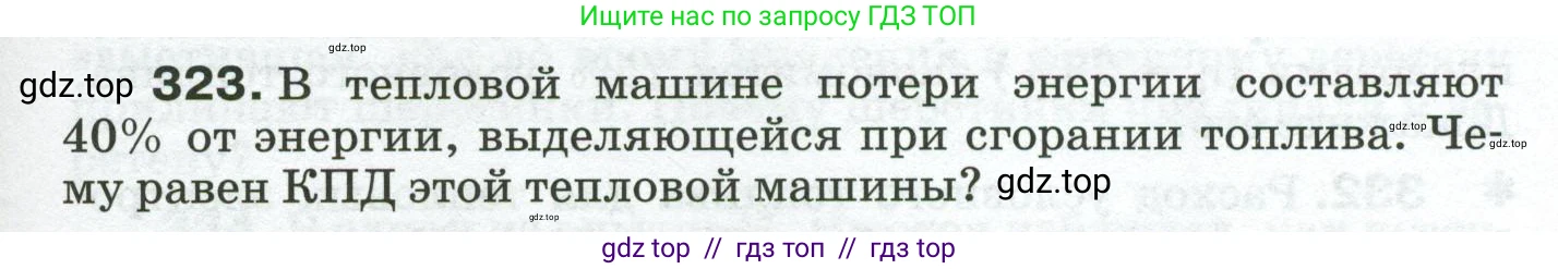 Физика, 8 класс Сборник вопросов и задач, авторы: Марон Абрам Евсеевич, Марон Евгений Абрамович, Позойский Семён Вениаминович, издательство Просвещение, Москва, 2022, белого цвета, страница 49, номер 323, Условие