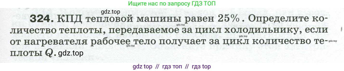 Физика, 8 класс Сборник вопросов и задач, авторы: Марон Абрам Евсеевич, Марон Евгений Абрамович, Позойский Семён Вениаминович, издательство Просвещение, Москва, 2022, белого цвета, страница 49, номер 324, Условие