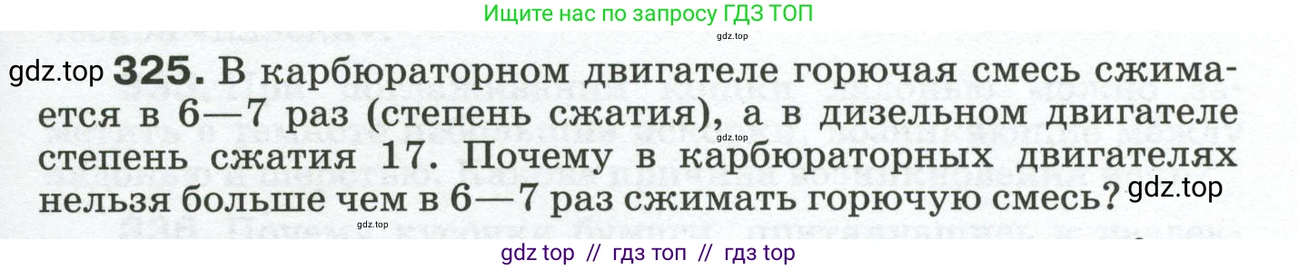Физика, 8 класс Сборник вопросов и задач, авторы: Марон Абрам Евсеевич, Марон Евгений Абрамович, Позойский Семён Вениаминович, издательство Просвещение, Москва, 2022, белого цвета, страница 49, номер 325, Условие