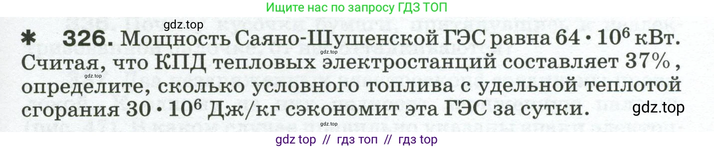 Физика, 8 класс Сборник вопросов и задач, авторы: Марон Абрам Евсеевич, Марон Евгений Абрамович, Позойский Семён Вениаминович, издательство Просвещение, Москва, 2022, белого цвета, страница 49, номер 326, Условие