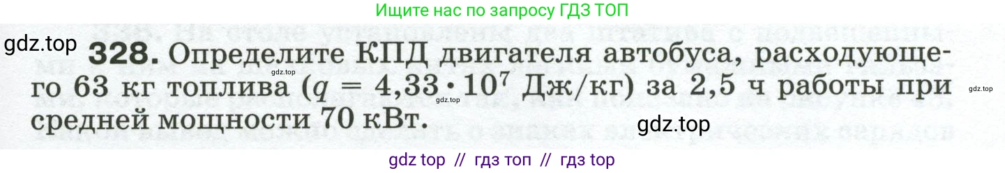 Физика, 8 класс Сборник вопросов и задач, авторы: Марон Абрам Евсеевич, Марон Евгений Абрамович, Позойский Семён Вениаминович, издательство Просвещение, Москва, 2022, белого цвета, страница 49, номер 328, Условие