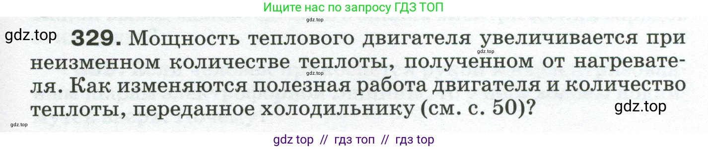 Физика, 8 класс Сборник вопросов и задач, авторы: Марон Абрам Евсеевич, Марон Евгений Абрамович, Позойский Семён Вениаминович, издательство Просвещение, Москва, 2022, белого цвета, страница 49, номер 329, Условие