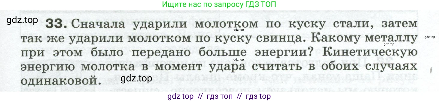 Физика, 8 класс Сборник вопросов и задач, авторы: Марон Абрам Евсеевич, Марон Евгений Абрамович, Позойский Семён Вениаминович, издательство Просвещение, Москва, 2022, белого цвета, страница 7, номер 33, Условие