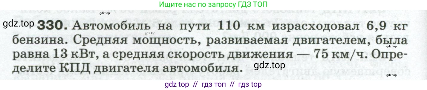 Физика, 8 класс Сборник вопросов и задач, авторы: Марон Абрам Евсеевич, Марон Евгений Абрамович, Позойский Семён Вениаминович, издательство Просвещение, Москва, 2022, белого цвета, страница 50, номер 330, Условие