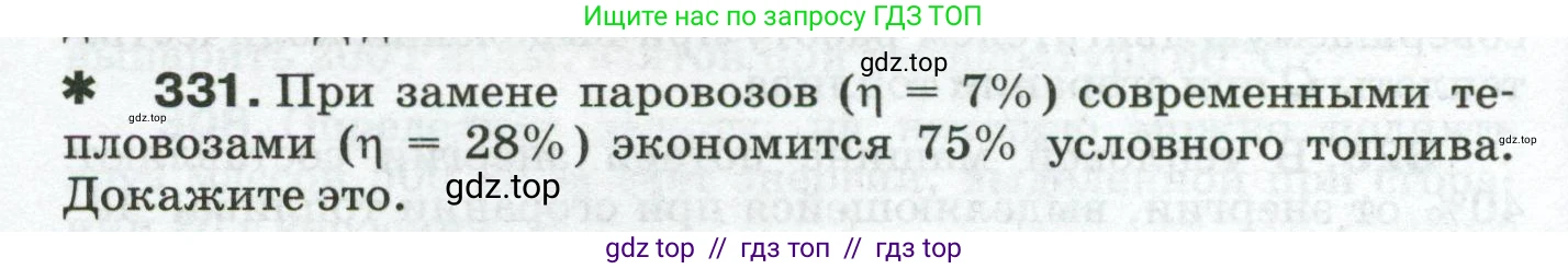 Физика, 8 класс Сборник вопросов и задач, авторы: Марон Абрам Евсеевич, Марон Евгений Абрамович, Позойский Семён Вениаминович, издательство Просвещение, Москва, 2022, белого цвета, страница 50, номер 331, Условие