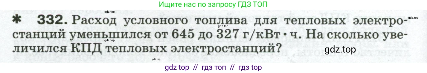 Физика, 8 класс Сборник вопросов и задач, авторы: Марон Абрам Евсеевич, Марон Евгений Абрамович, Позойский Семён Вениаминович, издательство Просвещение, Москва, 2022, белого цвета, страница 50, номер 332, Условие