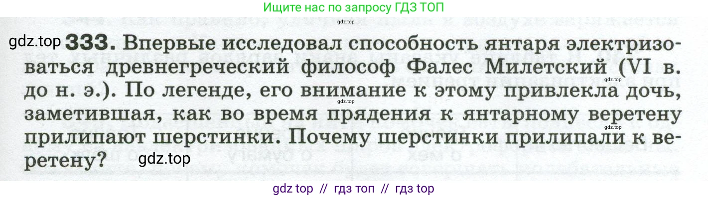 Физика, 8 класс Сборник вопросов и задач, авторы: Марон Абрам Евсеевич, Марон Евгений Абрамович, Позойский Семён Вениаминович, издательство Просвещение, Москва, 2022, белого цвета, страница 51, номер 333, Условие
